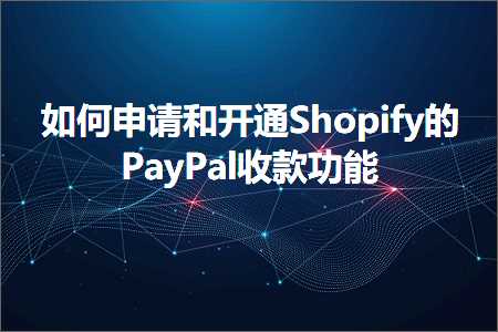 眉山网站推广 跨境电商知识:如何申请和开通Shopify的PayPal收款功能